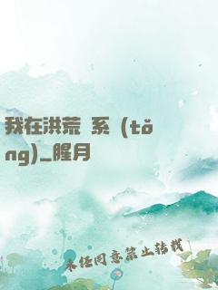 我在洪荒疊系統(tǒng)
