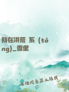 我在洪荒疊系統(tǒng)