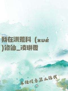 我在洪荒科學(xué)修仙