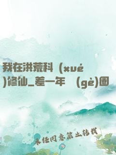 我在洪荒科學(xué)修仙