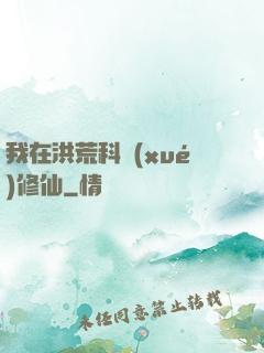 我在洪荒科學(xué)修仙