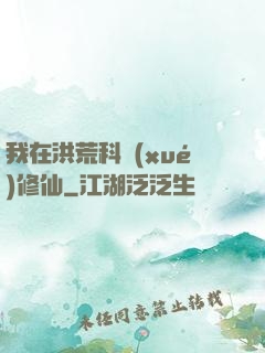 我在洪荒科學(xué)修仙