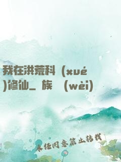 我在洪荒科學(xué)修仙
