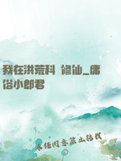 我在洪荒科學修仙
