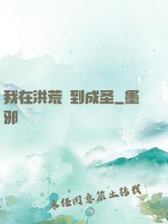 我在洪荒茍到成圣