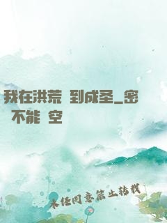 我在洪荒茍到成圣