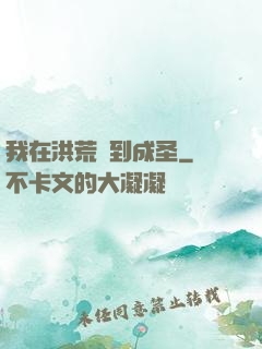 我在洪荒茍到成圣