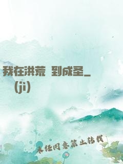 我在洪荒茍到成圣
