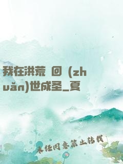 我在洪荒輪回轉(zhuǎn)世成圣