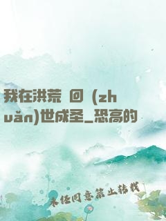 我在洪荒輪回轉(zhuǎn)世成圣