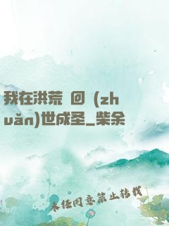 我在洪荒輪回轉(zhuǎn)世成圣
