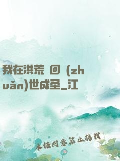 我在洪荒輪回轉(zhuǎn)世成圣