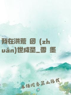 我在洪荒輪回轉(zhuǎn)世成圣