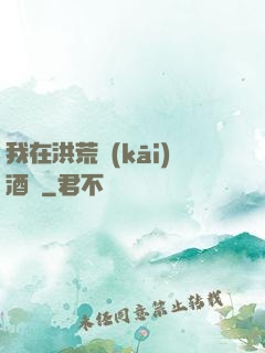 我在洪荒開(kāi)酒館