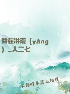 我在洪荒養(yǎng)劍