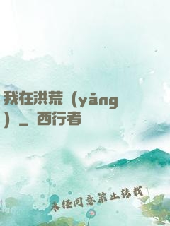 我在洪荒養(yǎng)劍