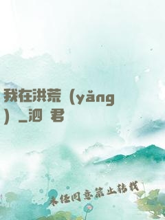 我在洪荒養(yǎng)劍
