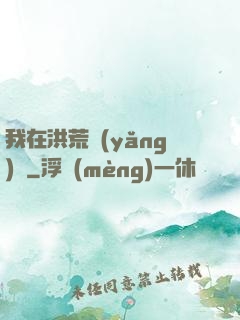 我在洪荒養(yǎng)劍