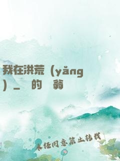 我在洪荒養(yǎng)劍