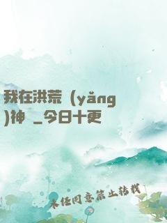 我在洪荒養(yǎng)神獸