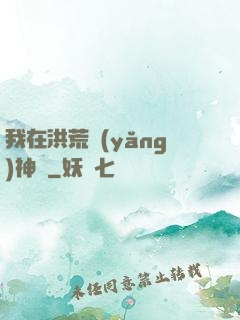 我在洪荒養(yǎng)神獸