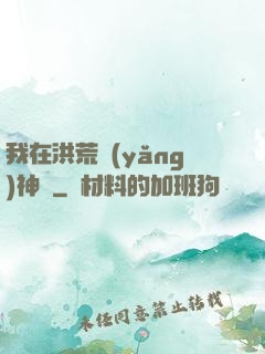我在洪荒養(yǎng)神獸