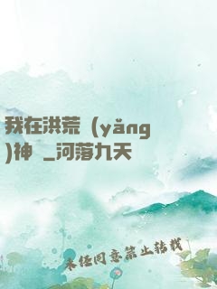 我在洪荒養(yǎng)神獸