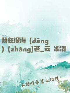 我在深海當(dāng)長(zhǎng)老