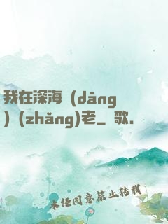 我在深海當(dāng)長(zhǎng)老