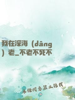我在深海當(dāng)長老