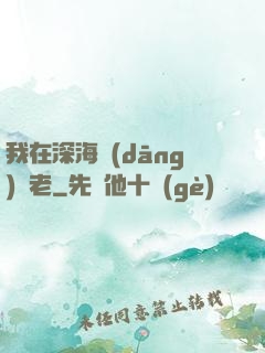 我在深海當(dāng)長老