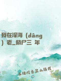 我在深海當(dāng)長老