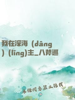 我在深海當(dāng)領(lǐng)主