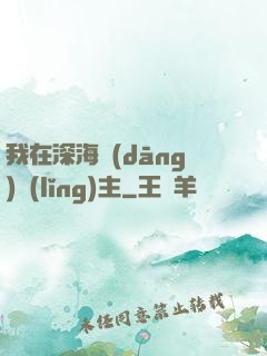 我在深海當(dāng)領(lǐng)主