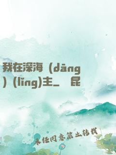 我在深海當(dāng)領(lǐng)主