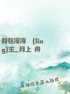 我在深海當領(lǐng)主