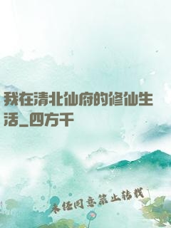 我在清北仙府的修仙生活
