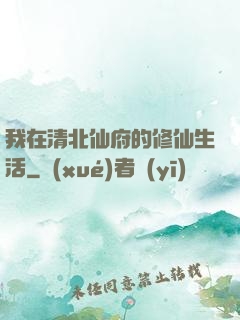 我在清北仙府的修仙生活
