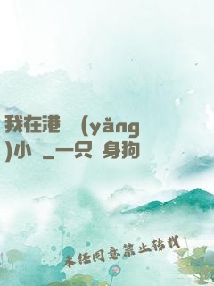 我在港島養(yǎng)小號