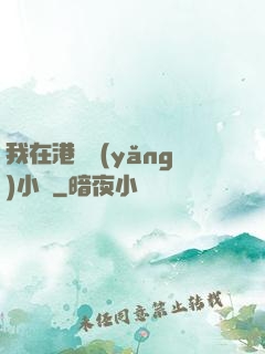 我在港島養(yǎng)小號