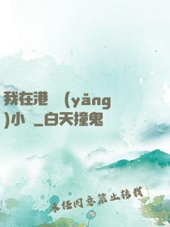 我在港島養(yǎng)小號