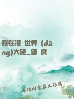 我在港綜世界當(dāng)大佬