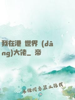 我在港綜世界當(dāng)大佬