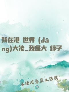 我在港綜世界當(dāng)大佬
