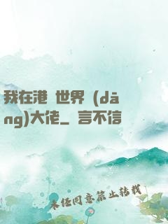 我在港綜世界當(dāng)大佬