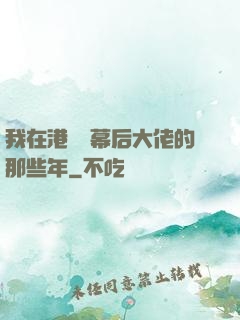 我在港綜當幕后大佬的那些年