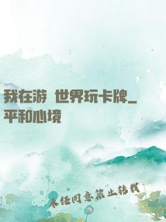 我在游戲世界玩卡牌
