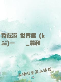 我在游戲世界里開(kāi)一間雜貨鋪