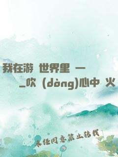 我在游戲世界里開一間雜貨鋪