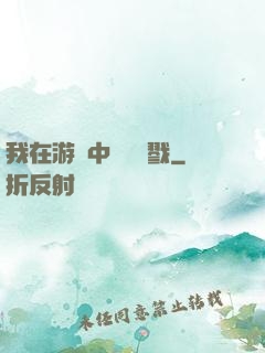 我在游戲中無盡殺戮